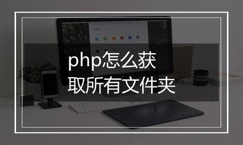 php怎么获取所有文件夹