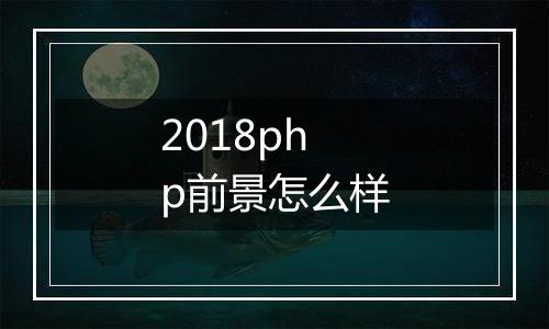 2018php前景怎么样