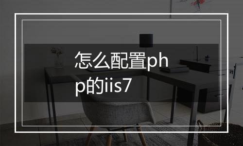 怎么配置php的iis7