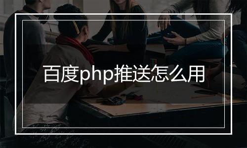百度php推送怎么用