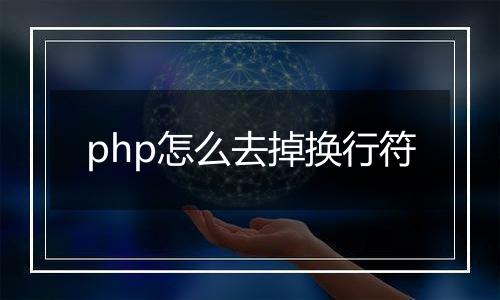 php怎么去掉换行符
