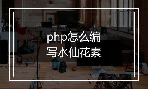 php怎么编写水仙花素