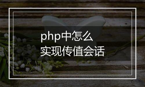 php中怎么实现传值会话