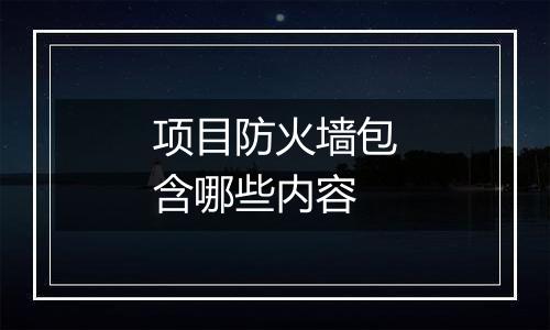 项目防火墙包含哪些内容