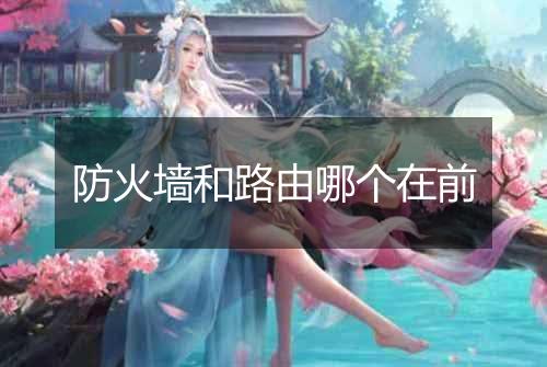 防火墙和路由哪个在前
