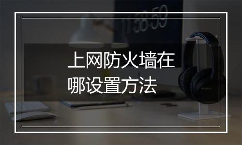 上网防火墙在哪设置方法