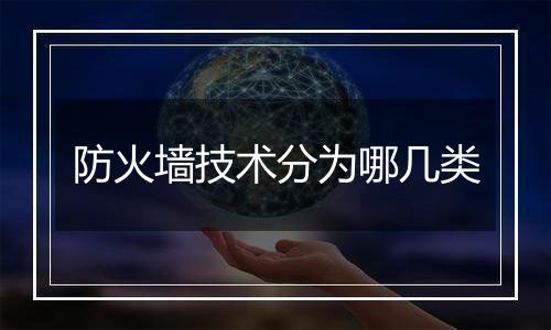 防火墙技术分为哪几类