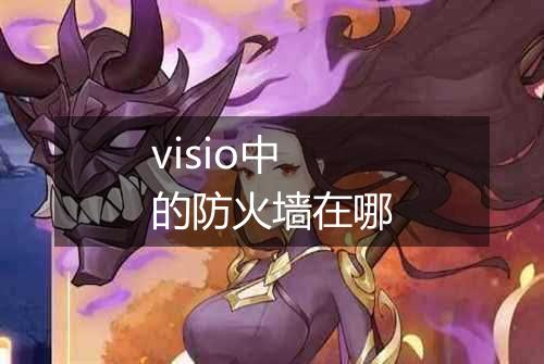 visio中的防火墙在哪