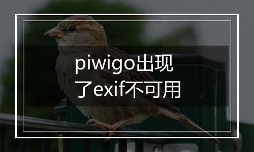 piwigo出现了exif不可用