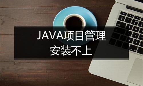 JAVA项目管理 安装不上