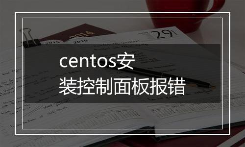 centos安装控制面板报错