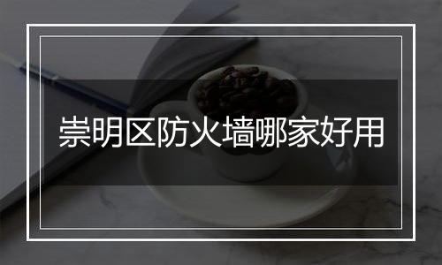 崇明区防火墙哪家好用