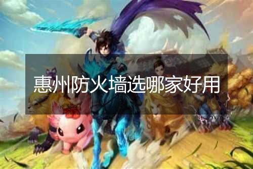 惠州防火墙选哪家好用