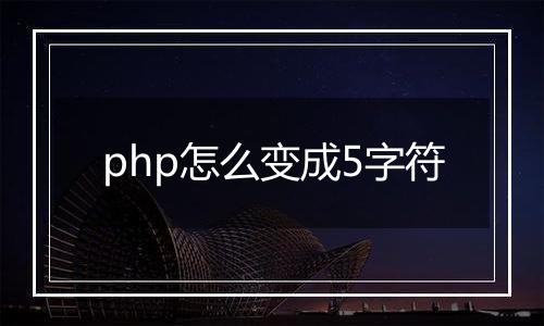 php怎么变成5字符