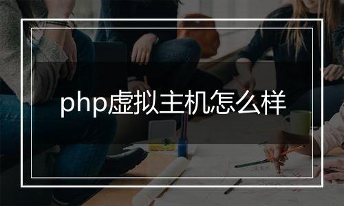 php虚拟主机怎么样