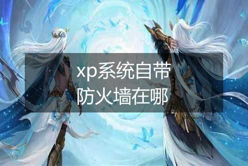 xp系统自带防火墙在哪