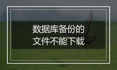 数据库备份的文件不能下载