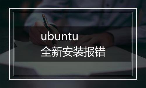 ubuntu全新安装报错