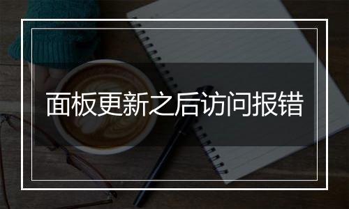 面板更新之后访问报错