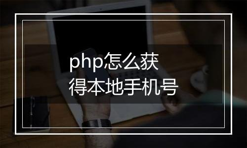 php怎么获得本地手机号