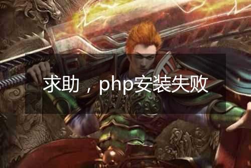 求助,php安装失败