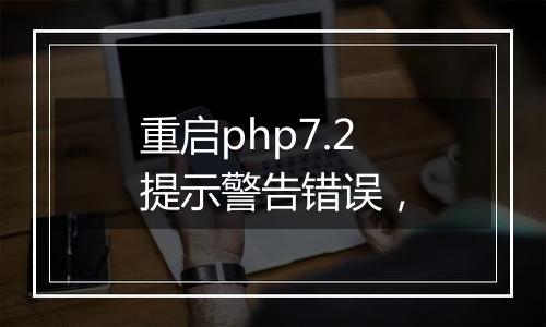 重启php7.2提示警告错误,