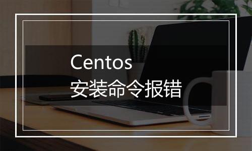 Centos安装命令报错