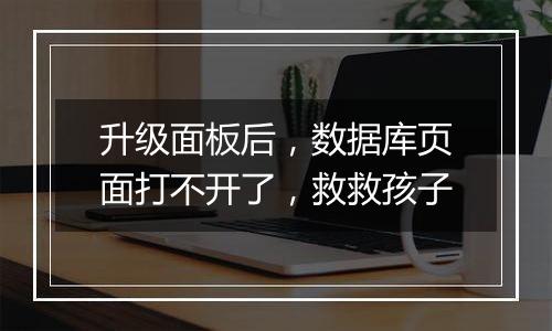 升级面板后，数据库页面打不开了，救救孩子