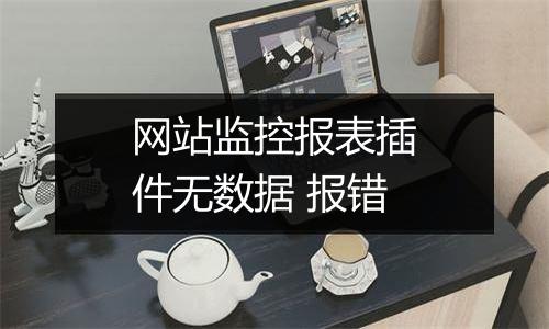 网站监控报表插件无数据 报错