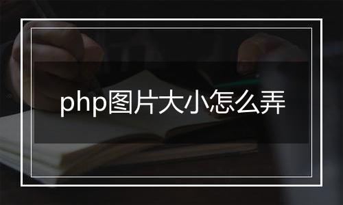 php图片大小怎么弄