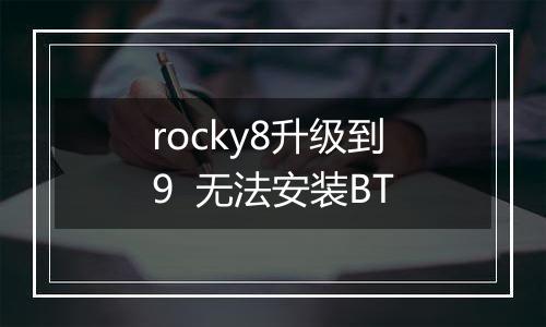 rocky8升级到9  无法安装BT