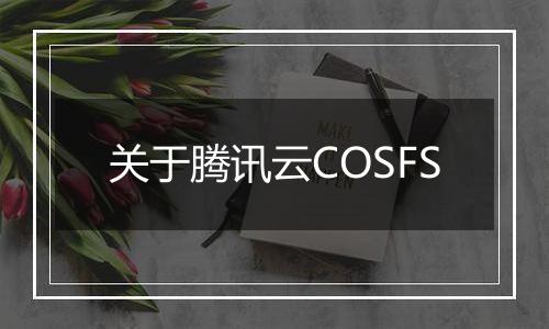关于腾讯云COSFS