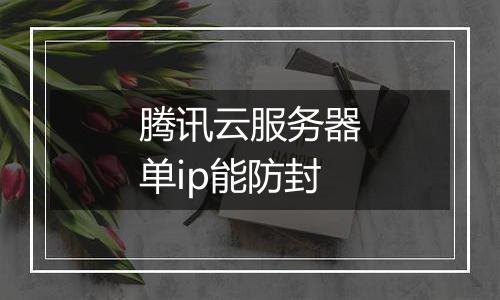 腾讯云服务器单ip能防封