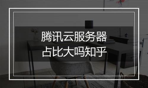 腾讯云服务器占比大吗知乎