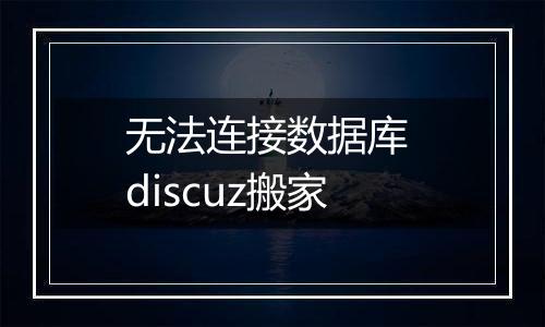 无法连接数据库 discuz搬家