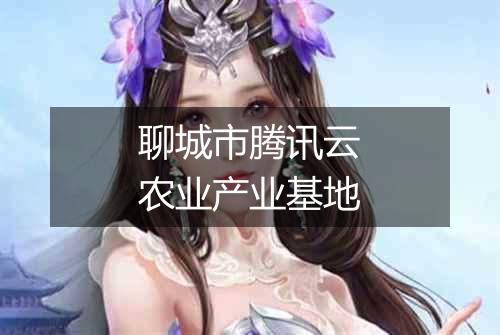 聊城市腾讯云农业产业基地