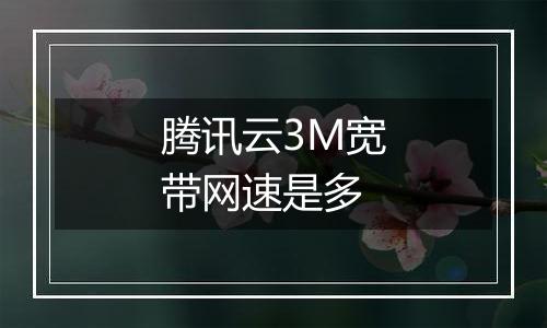 腾讯云3M宽带网速是多