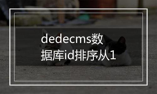 dedecms数据库id排序从1