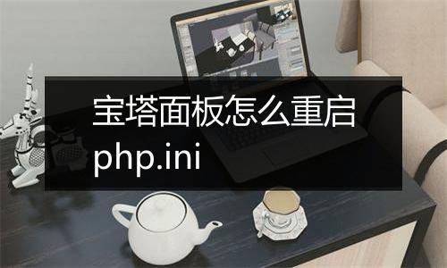 宝塔面板怎么重启php.ini