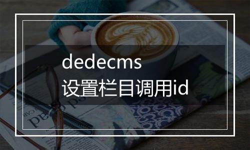 dedecms 设置栏目调用id
