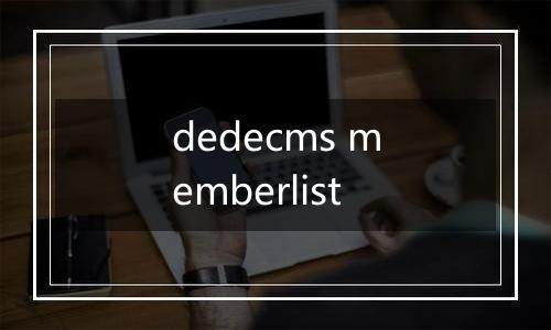 dedecms memberlist