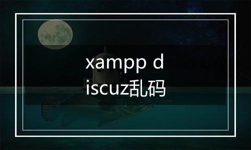 xampp discuz乱码