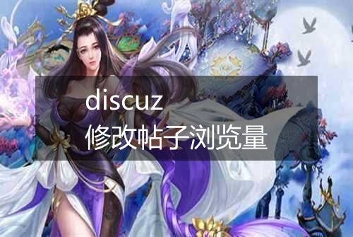 discuz 修改帖子浏览量