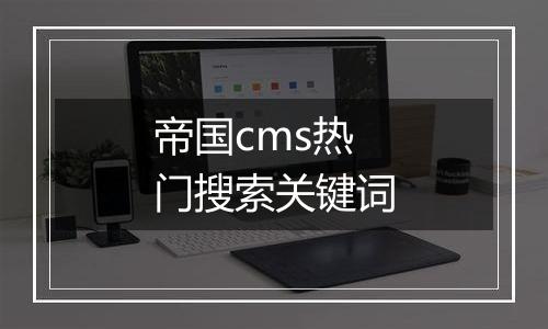 帝国cms热门搜索关键词
