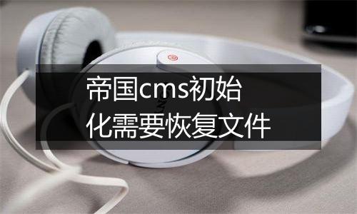 帝国cms初始化需要恢复文件
