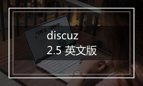 discuz 2.5 英文版