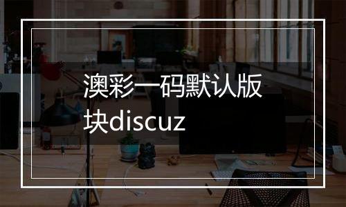 澳彩一码默认版块discuz