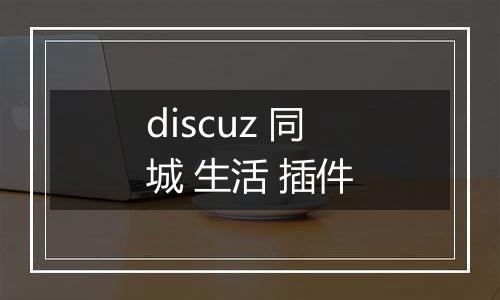 discuz 同城 生活 插件