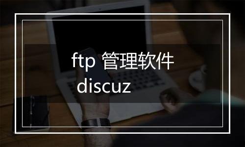 ftp 管理软件 discuz