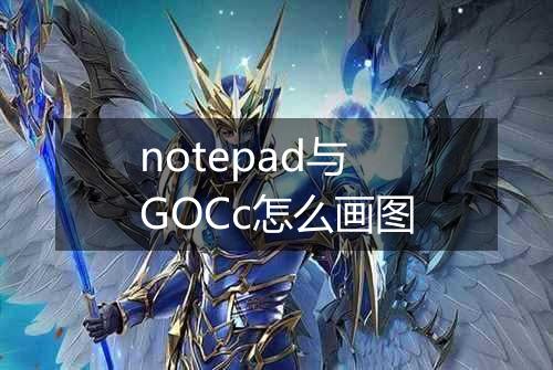 notepad与GOCc怎么画图